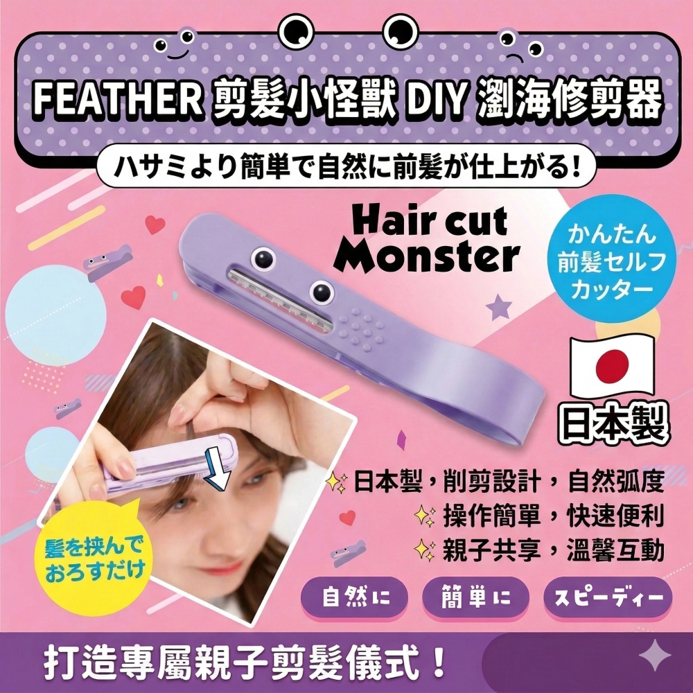 【現貨】【日本製🇯🇵】FEATHER 剪髮小怪獸 DIY 瀏海修剪器｜居家修剪幫手 剪瀏海小怪獸 日本剪瀏海 瀏海剪-細節圖7