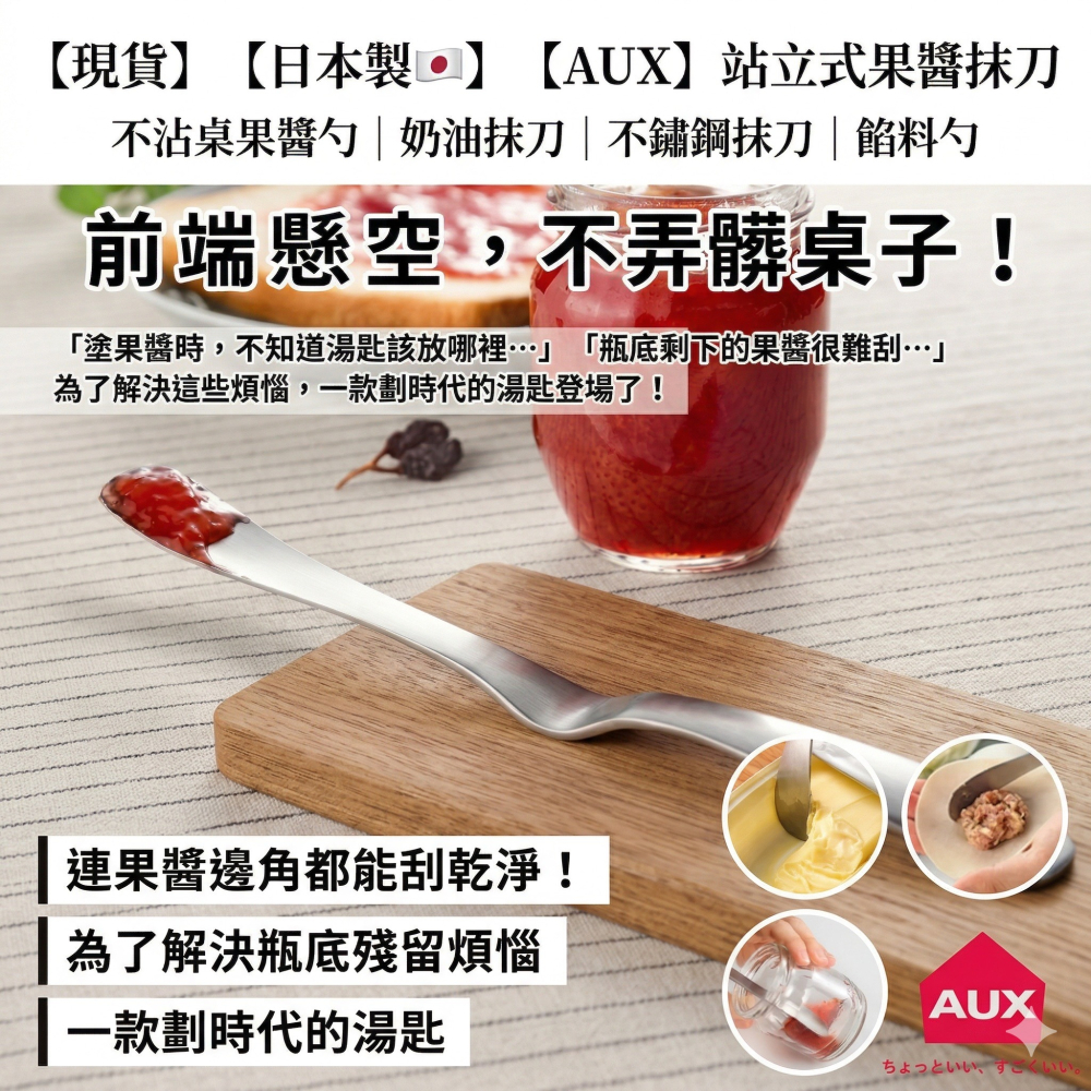【現貨】【日本製🇯🇵】AUX Leye站立式果醬抹刀 果醬勺 奶油抺刀 不鏽鋼抹刀 餡料勺 不鏽鋼抹刀 餡料抹刀-細節圖3