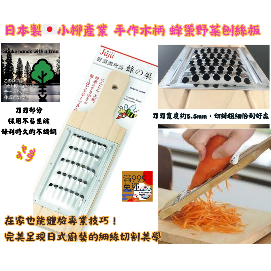 【現貨】【日本製🇯🇵】小柳產業 木柄蜂巢野菜刨絲板｜刨絲器｜紅蘿蔔絲｜青木瓜絲｜蔬菜刨絲-細節圖3
