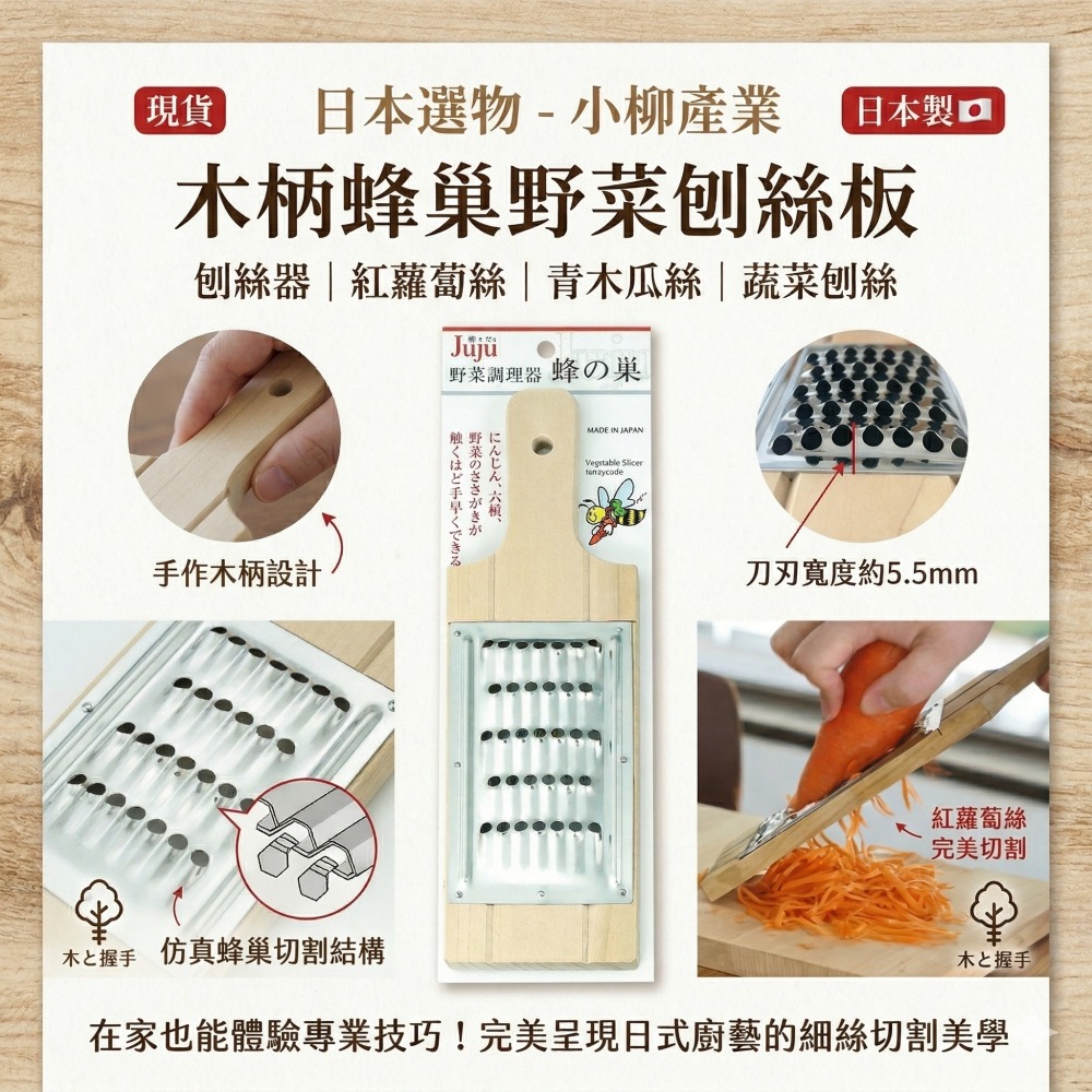 【現貨】【日本製🇯🇵】小柳產業 木柄蜂巢野菜刨絲板｜刨絲器｜紅蘿蔔絲｜青木瓜絲｜蔬菜刨絲-細節圖2