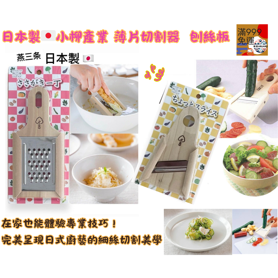 【現貨】【正品】日本製🇯🇵  小柳産業 手作木柄 薄片切割器 刨薄片器 刨刀 刨絲板 日本切片器 小黃瓜切片蔥絲刨刀-細節圖2