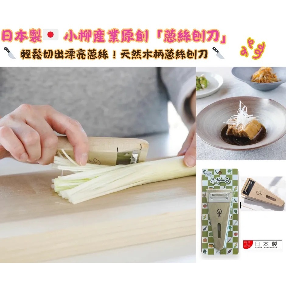 【現貨】【正品】日本製🇯🇵  小柳産業 手作木柄 薄片切割器 刨薄片器 刨刀 刨絲板 日本切片器 小黃瓜切片蔥絲刨刀-細節圖10