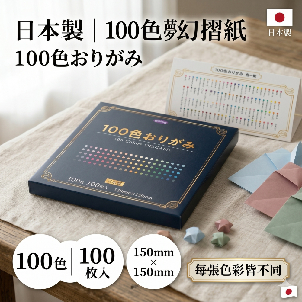 【現貨】【日本製🇯🇵】100色摺紙｜開學補貨必備｜100張100色不重複｜兒童DIY手作｜美勞教材｜日本色紙-細節圖2