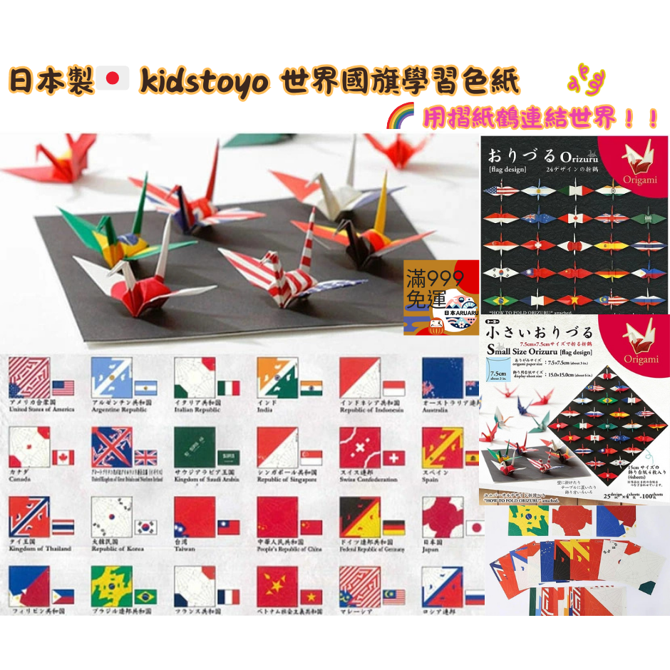 【現貨】【日本製🇯🇵】 kidstoyo世界各國國旗色紙 世界國旗學習色紙 紙鶴摺紙 紙鶴折紙 國旗色紙 國旗-細節圖2