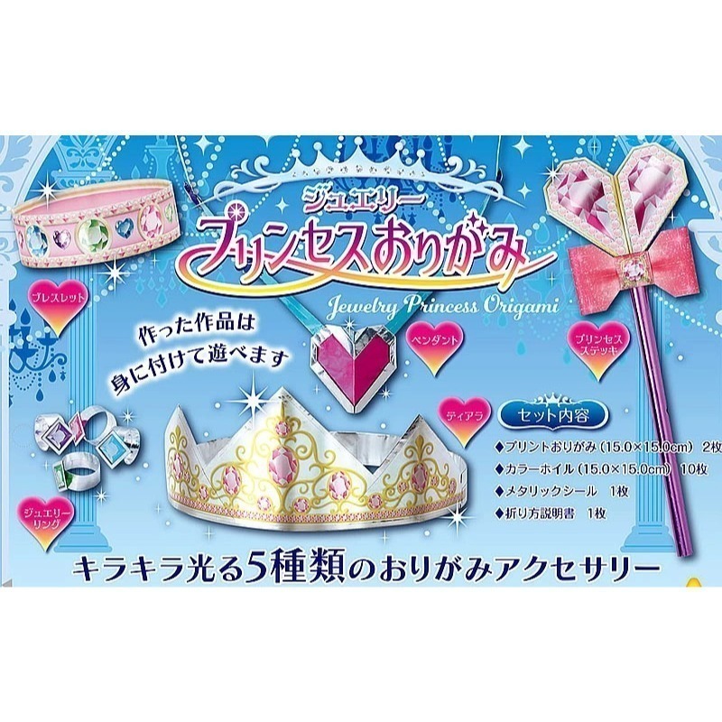 【現貨】【日本製🇯🇵】TOYO公主摺紙 戒指摺紙 項鍊摺紙 皇冠摺紙 兒童摺紙 日本色紙 日本摺紙 日本折紙-細節圖5