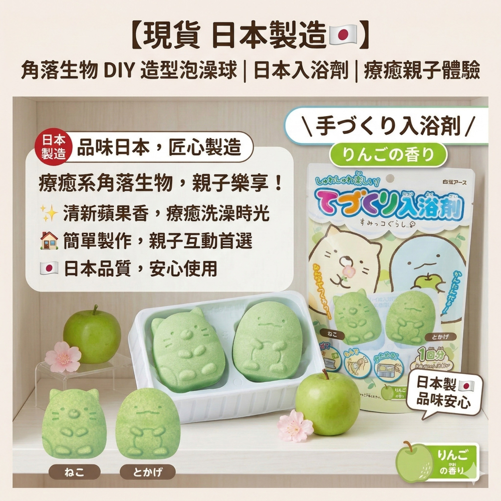 【現貨 日本製🇯🇵 】角落生物 DIY 造型泡澡球｜泡澡球｜日本入浴劑｜療癒親子體驗-細節圖5