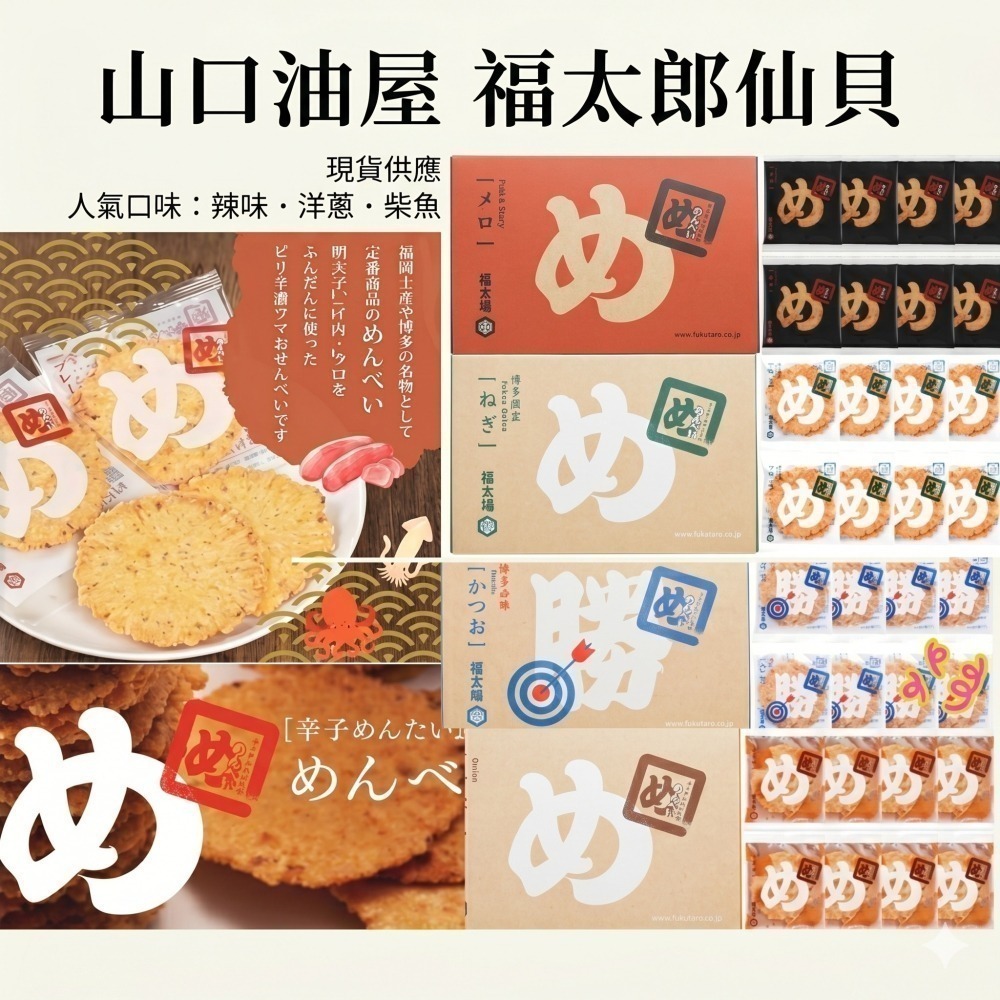 【數量可調 歡迎聊聊】【現貨】日本產福太郎明太子仙貝 8袋入｜福岡名產 辦公室下午茶 露營零食 辣味/洋蔥/柴魚/青蔥-細節圖2