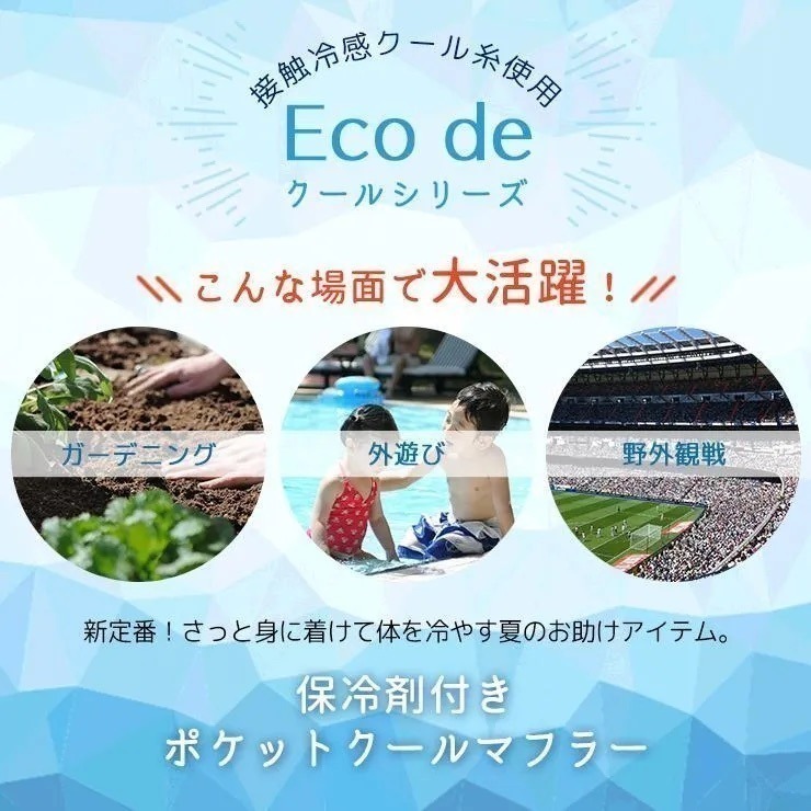 【現貨 日本製🇯🇵】Ecode 夏日涼感毛巾｜可放保冷劑・親子皆宜・清涼好物-細節圖4