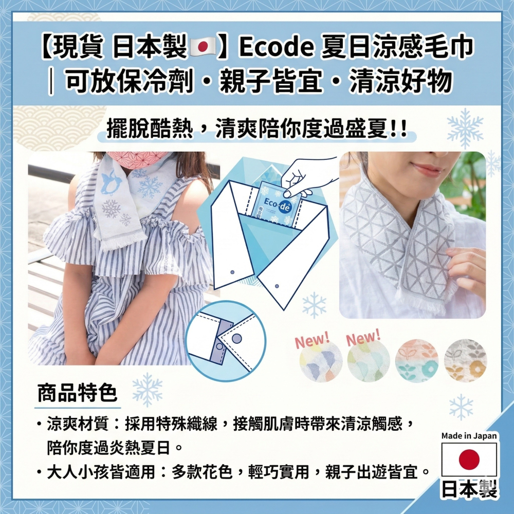 【現貨 日本製🇯🇵】Ecode 夏日涼感毛巾｜可放保冷劑・親子皆宜・清涼好物-細節圖10