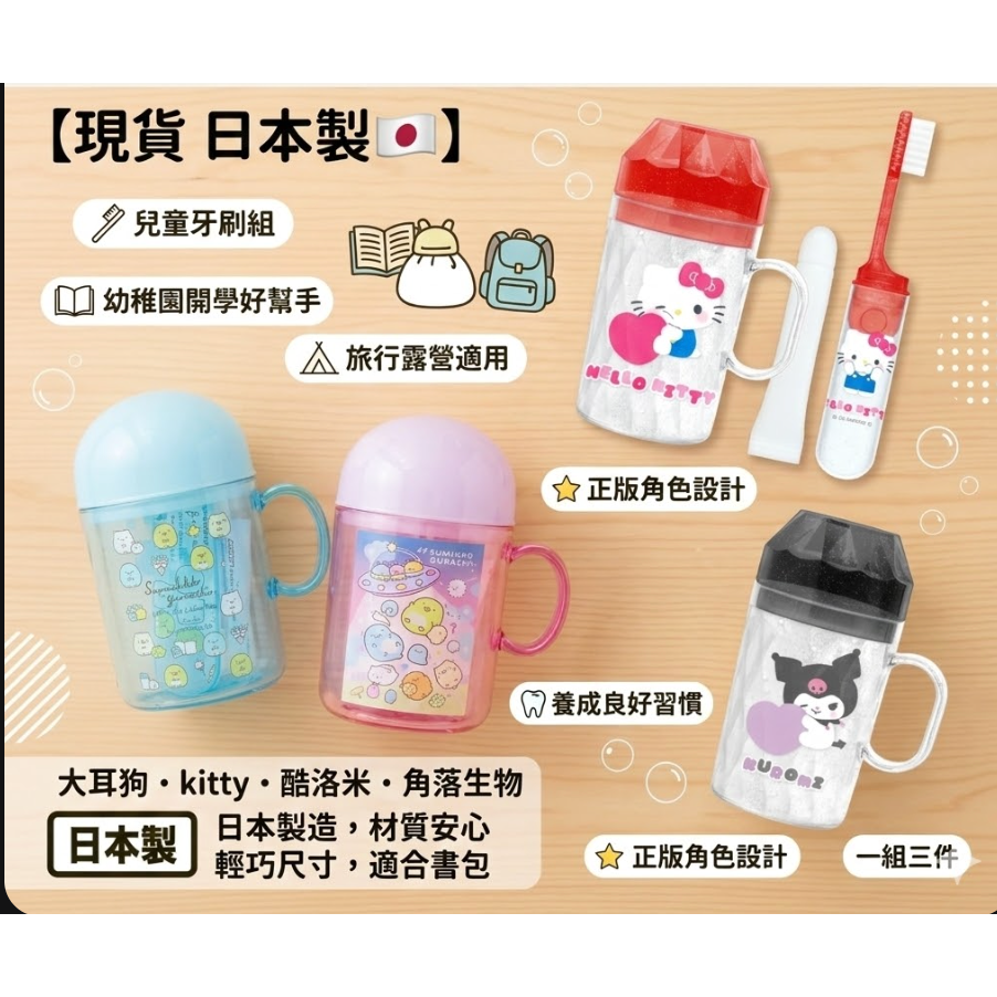 【現貨 日本製🇯🇵】大耳狗・kitty・酷洛米・庫洛米・角落生物 兒童牙刷組｜幼稚園開學・旅行露營好幫手-細節圖2