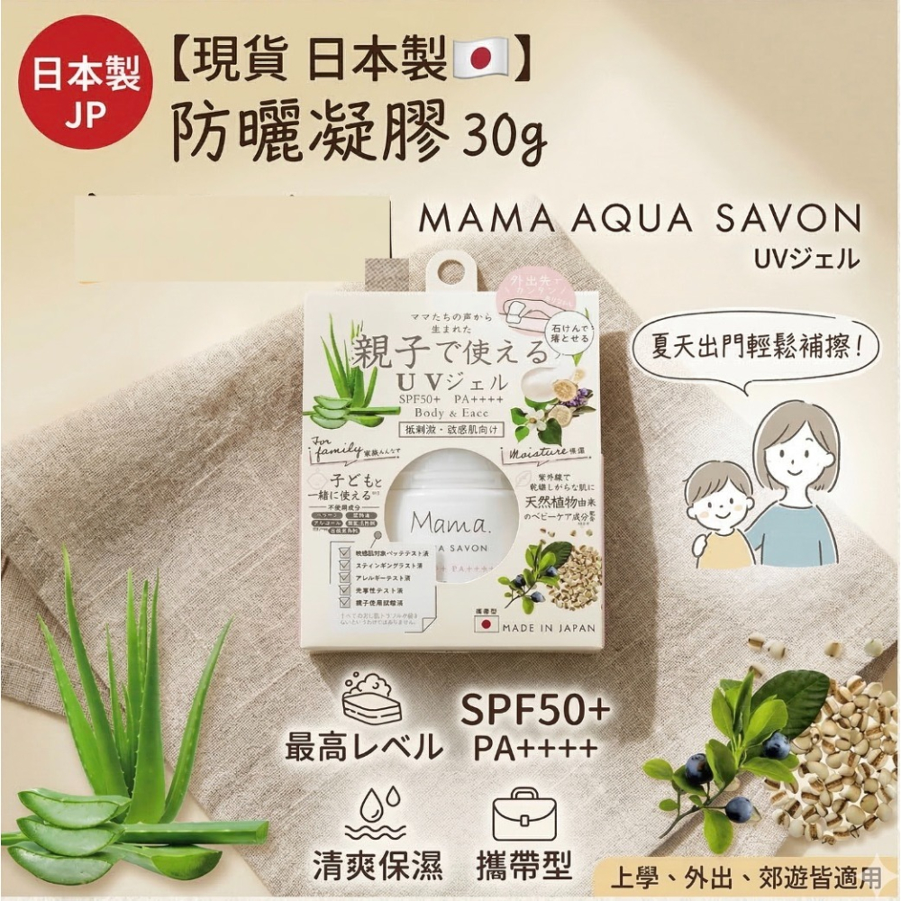 【現貨 日本製🇯🇵】防曬凝膠 30g｜親子共用 MAMA AQUA SAVON SPF50+ 清爽保濕 攜帶型-細節圖10