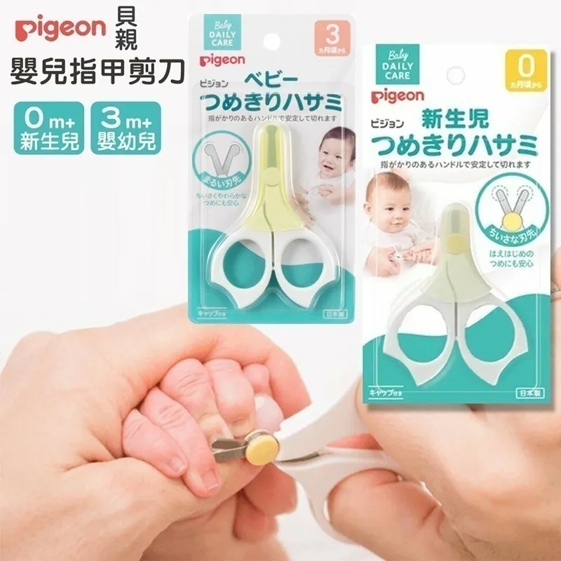 【現貨】【日本製🇯🇵】 Pigeon 貝親 嬰兒指甲剪｜新生兒專用護理工具｜刀刃圓潤・好握設計-細節圖2