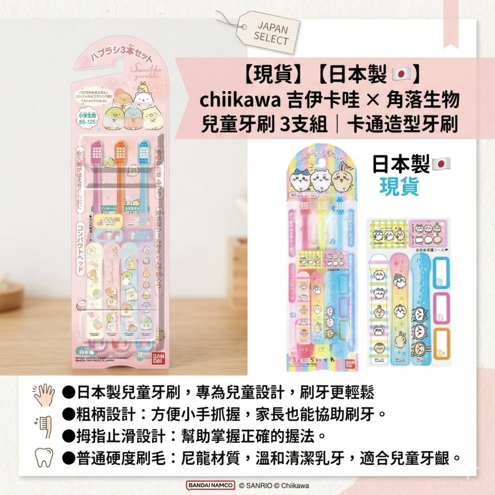 【現貨】【日本製🇯🇵】 chiikawa 吉伊卡哇 × 角落生物 兒童牙刷 3支組｜卡通造型牙刷｜日本製兒童牙刷-細節圖2