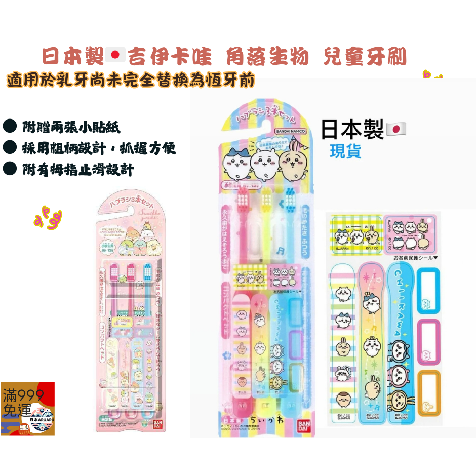 【現貨】【日本製🇯🇵】 chiikawa 吉伊卡哇 × 角落生物 兒童牙刷 3支組｜卡通造型牙刷｜日本製兒童牙刷-細節圖3