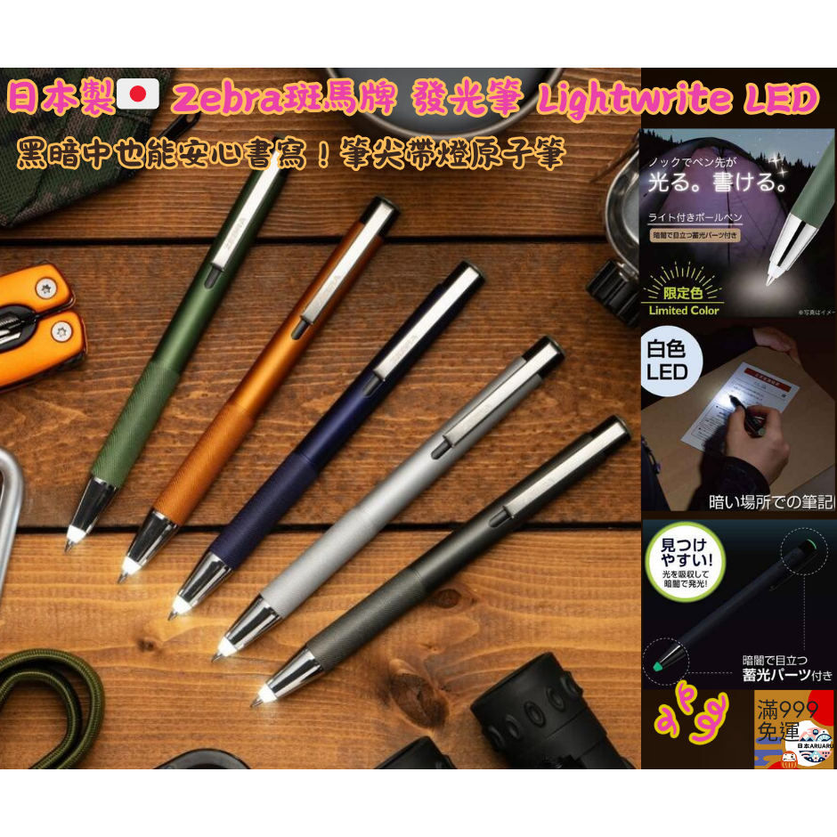 【現貨】【日本製🇯🇵】Zebra LED燈光原子筆｜露營・夜間書寫・緊急備用 | LED燈筆 夜光筆-細節圖2