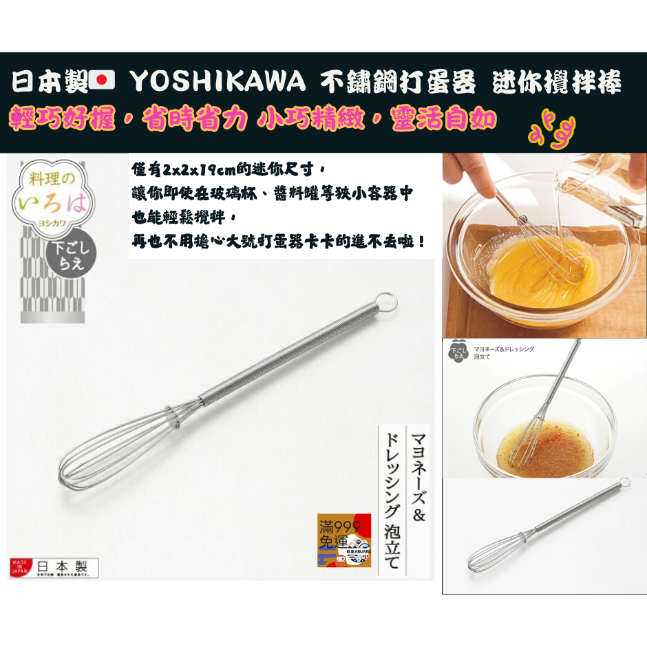 【現貨】【日本製🇯🇵】YOSHIKAWA 吉川 不鏽鋼迷你打蛋器｜小型攪拌棒 輕巧好握 迷你打蛋器 日本打蛋器-細節圖2