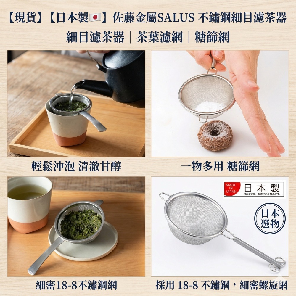【現貨 正品】日本製🇯🇵佐藤金屬 SALUS  不鏽鋼細目濾茶 茶葉濾網 過濾網 濾茶網  濾茶葉 茶葉濾網 篩網-細節圖2