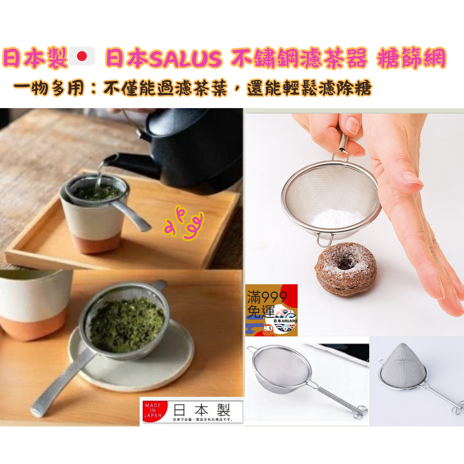 【現貨 正品】日本製🇯🇵佐藤金屬 SALUS  不鏽鋼細目濾茶 茶葉濾網 過濾網 濾茶網  濾茶葉 茶葉濾網 篩網-細節圖3