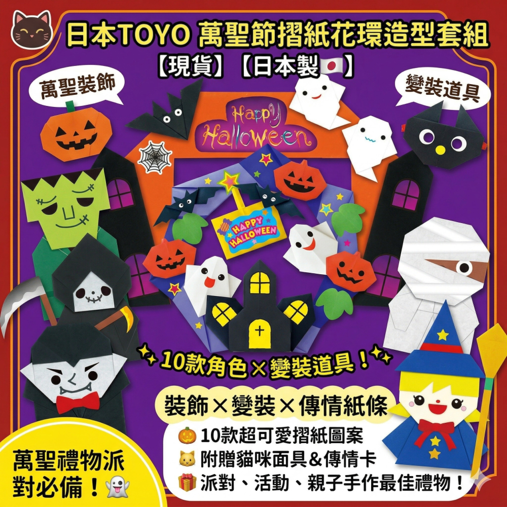 【現貨】【日本製🇯🇵】日本TOYO 萬聖節花環造型色紙 |東洋摺紙|摺紙DIY|日本色紙|萬聖節禮物|萬聖節派對-細節圖10