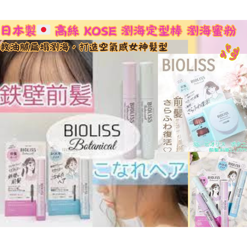 【現貨 日本製🇯🇵】 KOSE 高絲 BIOLISS 瀏海定型棒｜隨身好攜帶｜輕鬆整理瀏海毛躁 瀏海刷 高絲瀏海-細節圖2