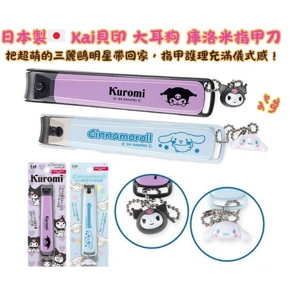 【現貨】【日本製🇯🇵】貝印 KAI × Sanrio 指甲剪｜Cinnamoroll 大耳狗・Kuromi 酷洛米-細節圖2