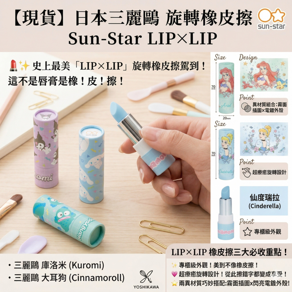 【現貨】日本 三麗鷗  Sun-Star LIP×LIP 旋轉橡皮擦｜口紅橡皮擦｜elsa × 三麗鷗 庫洛米 大耳狗-細節圖2