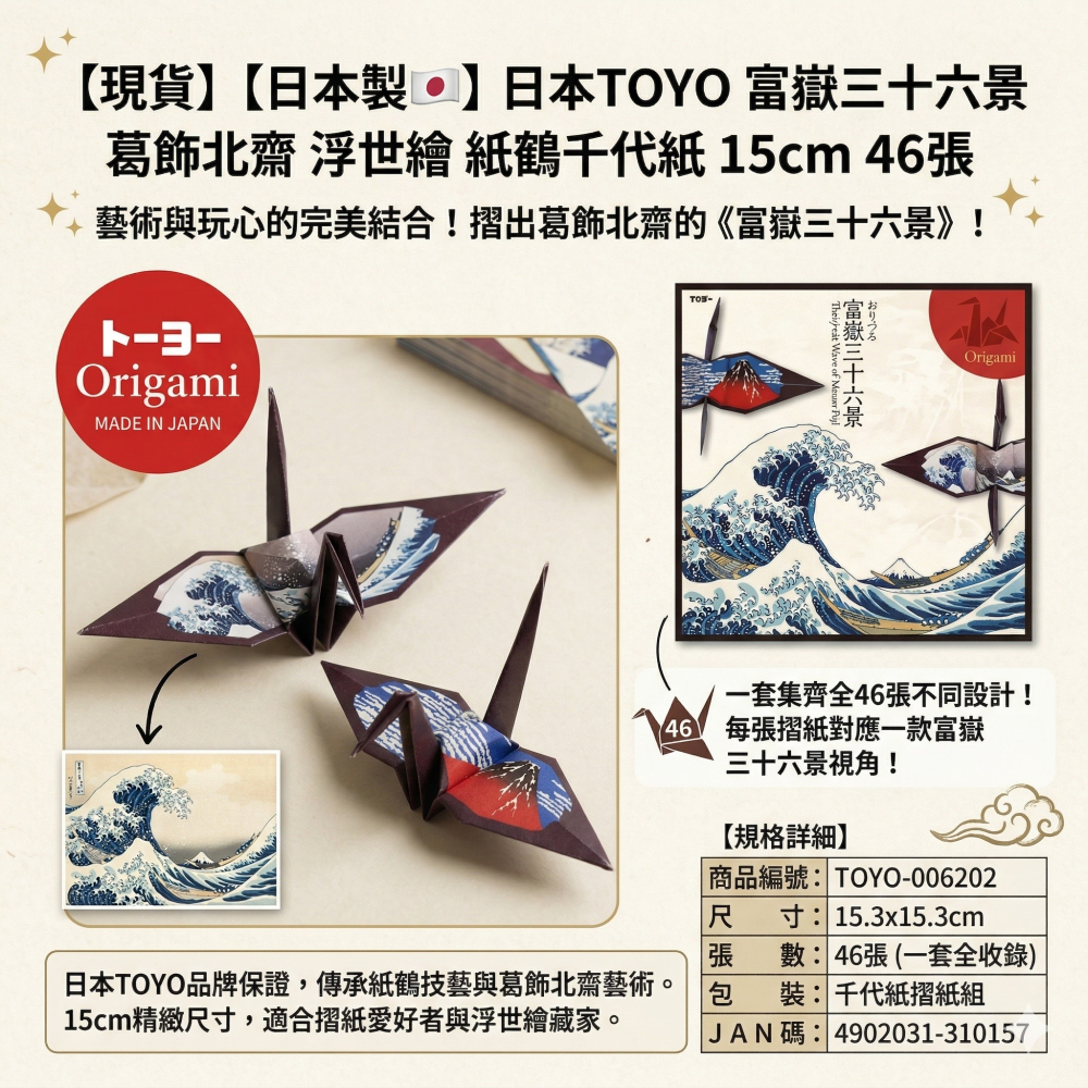 【現貨 日本製🇯🇵】 日本TOYO  富嶽三十六景 葛飾北齋 浮世繪 紙鶴千代紙 紙鶴折紙 15cm 46張-細節圖2