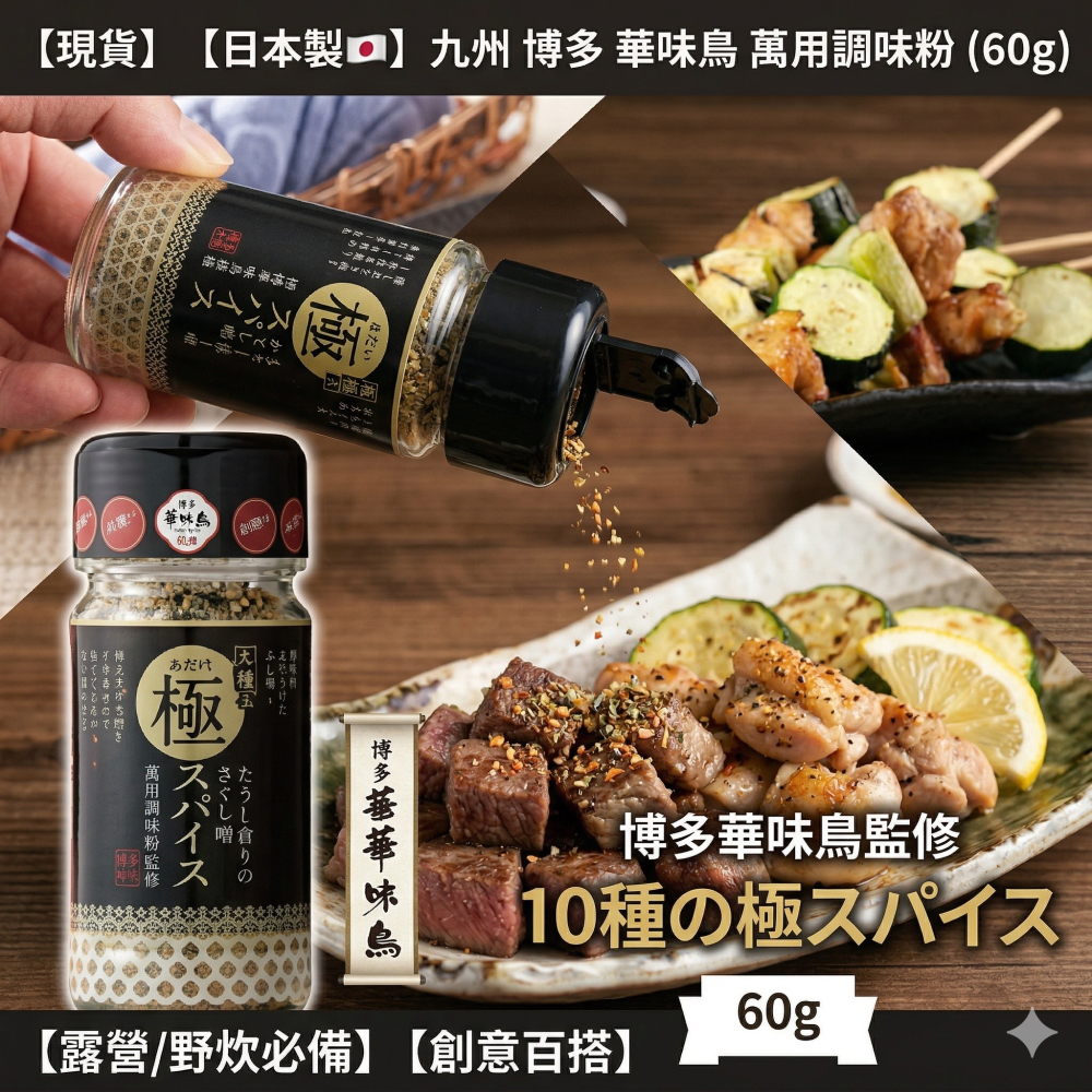 【現貨】【正品】日本製🇯🇵九州 博多 華味鳥 調味粉 萬用調味粉 極致辛香料 60g 辛香料 調味料-細節圖2
