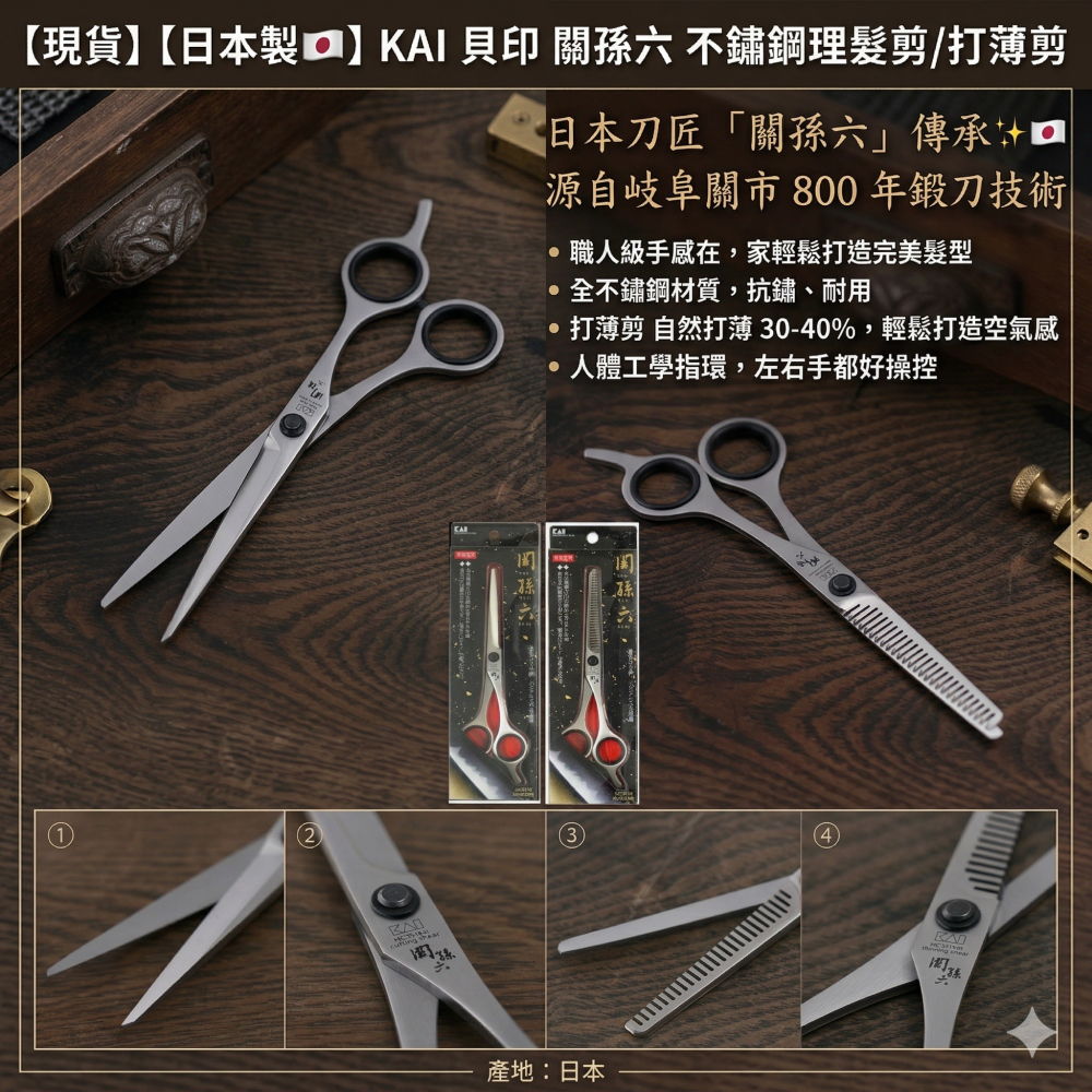 【現貨】【日本製🇯🇵】KAI 貝印 關孫六 不鏽鋼理髮剪|打薄剪 在家也能輕鬆修剪瀏海與造型 打薄剪刀 修髮剪刀-細節圖2