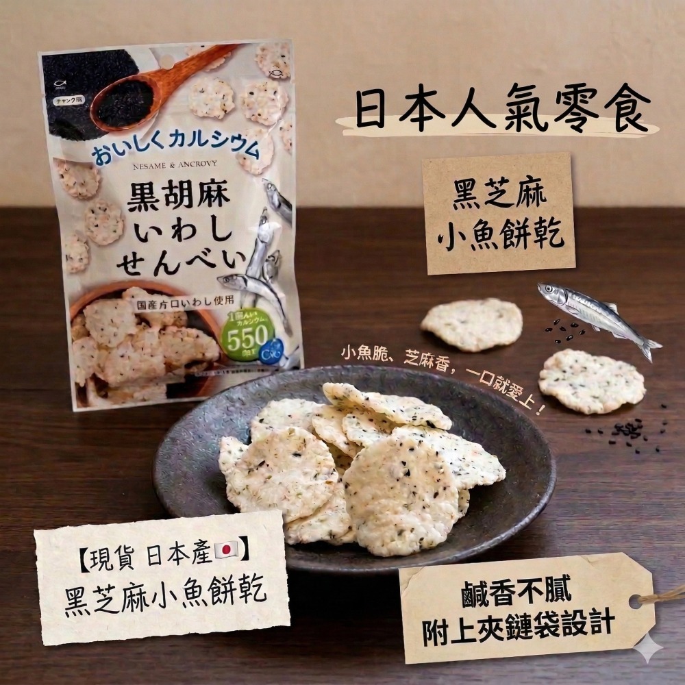 【可私訊  現貨 日本產🇯🇵】黑芝麻小魚餅乾｜日本人氣零食 ｜高鈣零食｜黑芝麻風味 沖繩黑糖風味  | 日本小魚乾-細節圖2