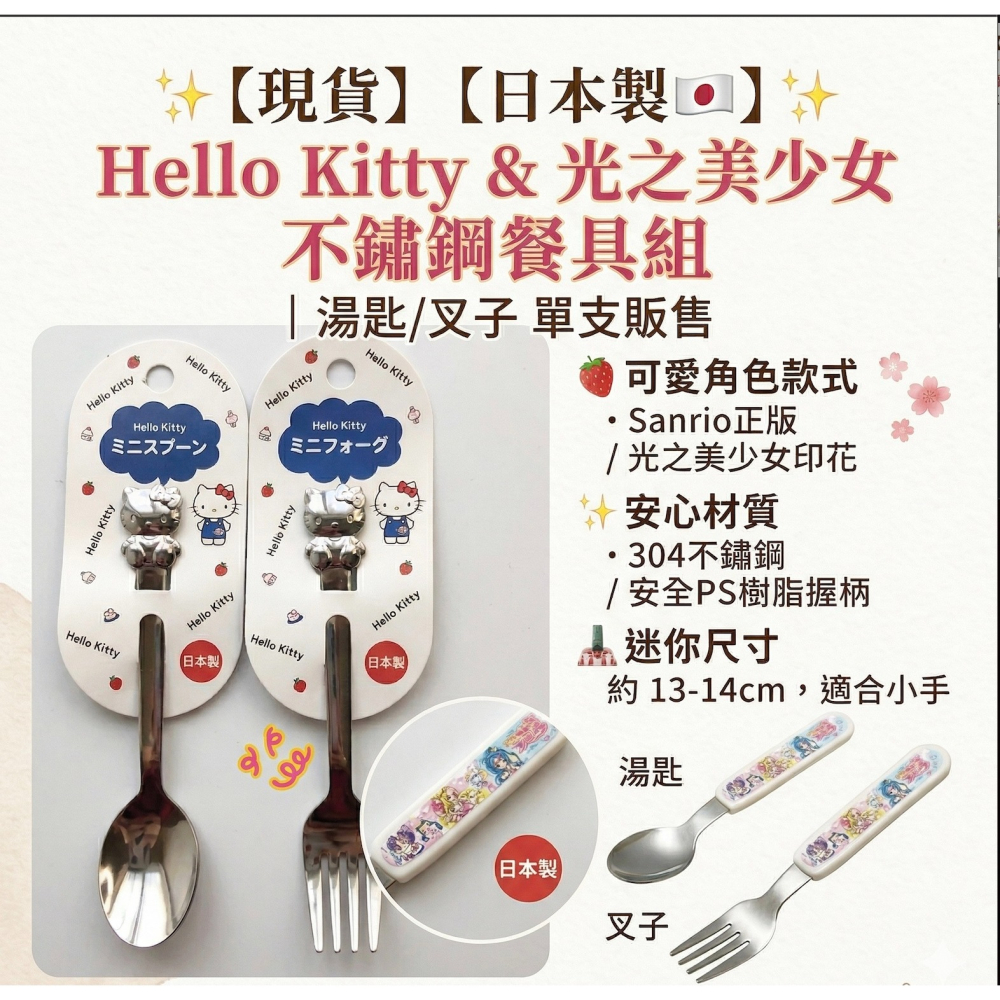 【現貨】【日本製🇯🇵】Hello Kitty & 光之美少女 不鏽鋼餐具組｜湯匙/叉子 單支販售-細節圖2