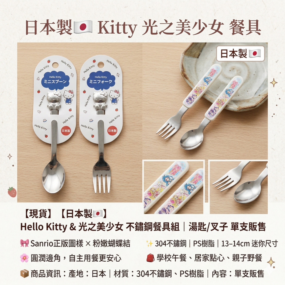 【現貨】【日本製🇯🇵】Hello Kitty & 光之美少女 不鏽鋼餐具組｜湯匙/叉子 單支販售-細節圖3