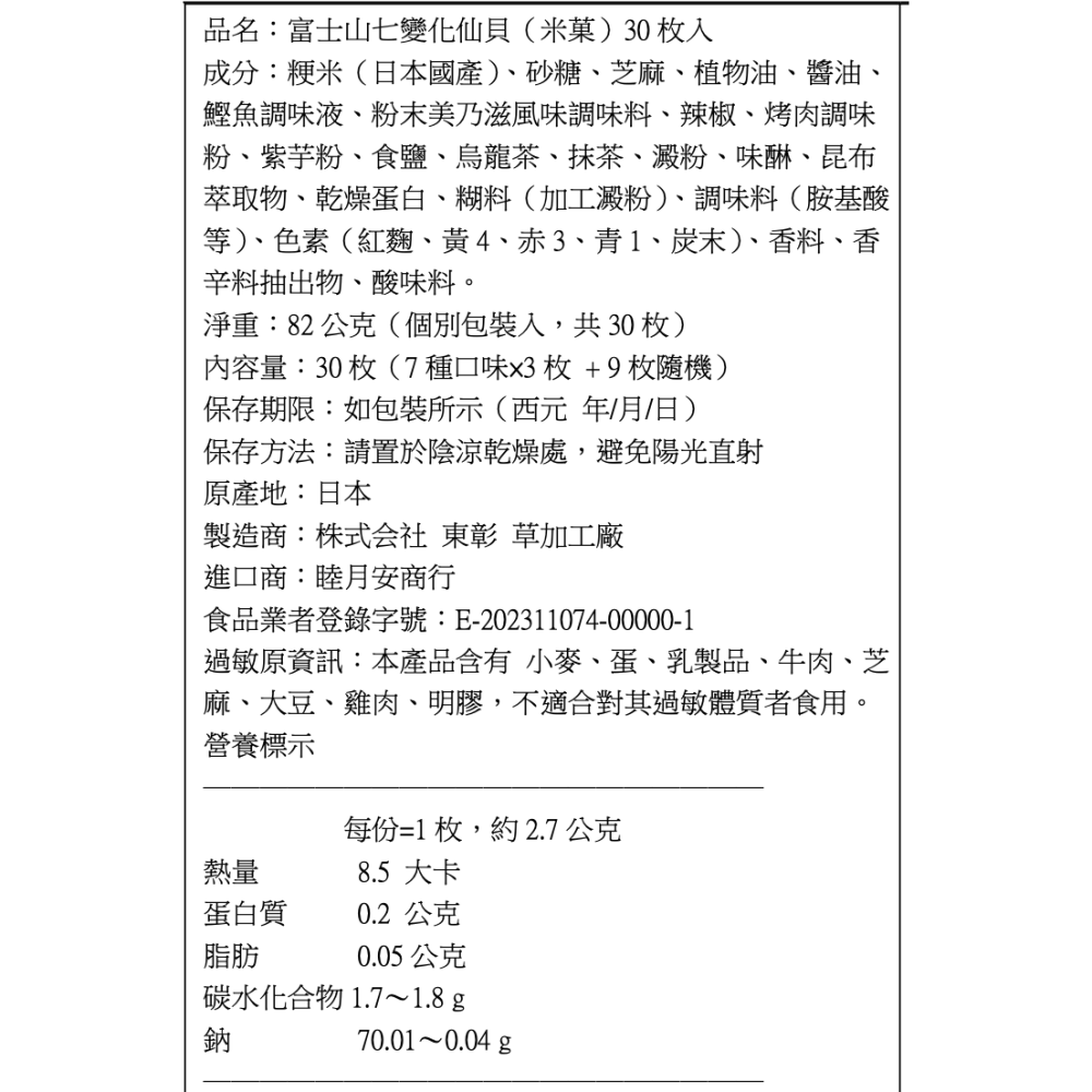 【現貨】【日本製🇯🇵】埼玉名產 草加仙貝 富士山七變化 30枚入｜富士山造型煎餅禮盒 紀念品 伴手禮-細節圖7