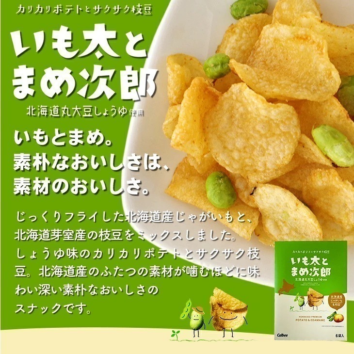 【現貨】【日本製🇯🇵】Calbee 卡樂比 毛豆次郎洋芋片 6袋入 薯條三兄弟｜北海道馬鈴薯片×十勝枝豆｜毛豆太郎-細節圖2