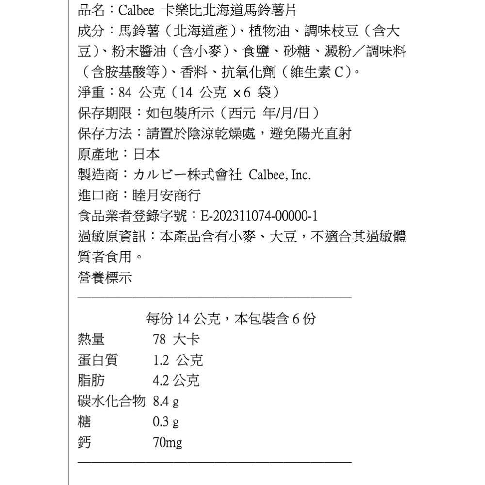【現貨】【日本製🇯🇵】Calbee 卡樂比 毛豆次郎洋芋片 6袋入 薯條三兄弟｜北海道馬鈴薯片×十勝枝豆｜毛豆太郎-細節圖8