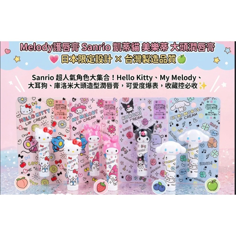 【現貨台灣製】日本限定三麗鷗 KITTY Melody護唇膏 Sanrio 凱蒂貓 美樂蒂 大頭潤唇膏-細節圖2