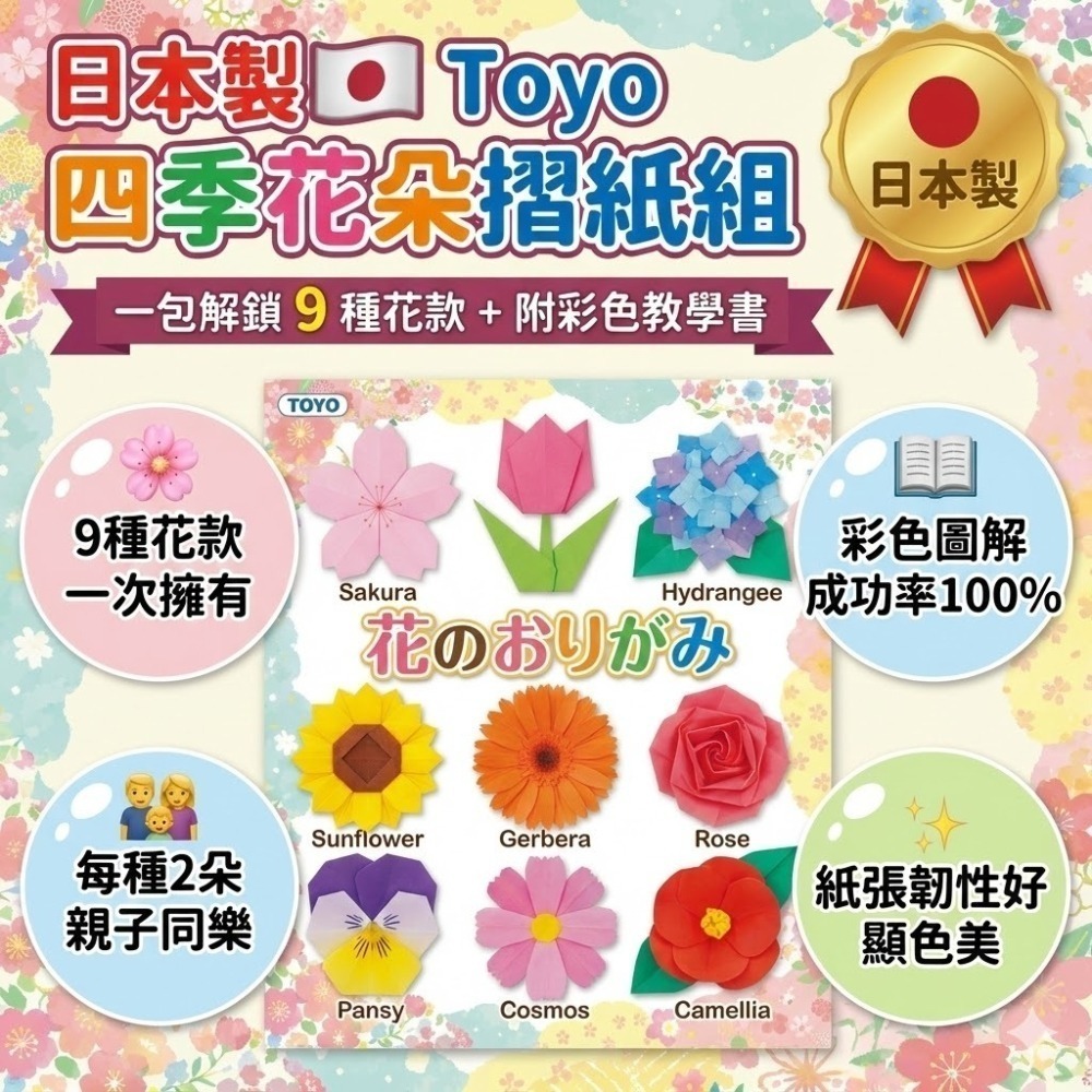 【現貨 日本製】🇯🇵 Toyo 四季花朵摺紙組 15cm (9種花款) 附教學書｜DIY 勞作 色紙 摺紙 美術紙-細節圖2