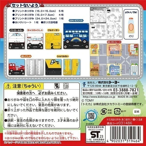 現貨 日本製】🇯🇵 Tomica 多美小汽車 造型摺紙組 (附場景地圖)｜警車 消防車 救護車｜親子DIY 勞作-細節圖5