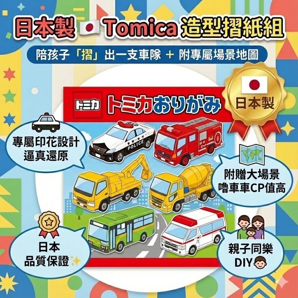 現貨 日本製】🇯🇵 Tomica 多美小汽車 造型摺紙組 (附場景地圖)｜警車 消防車 救護車｜親子DIY 勞作-細節圖6