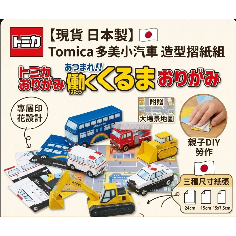 現貨 日本製】🇯🇵 Tomica 多美小汽車 造型摺紙組 (附場景地圖)｜警車 消防車 救護車｜親子DIY 勞作-細節圖7