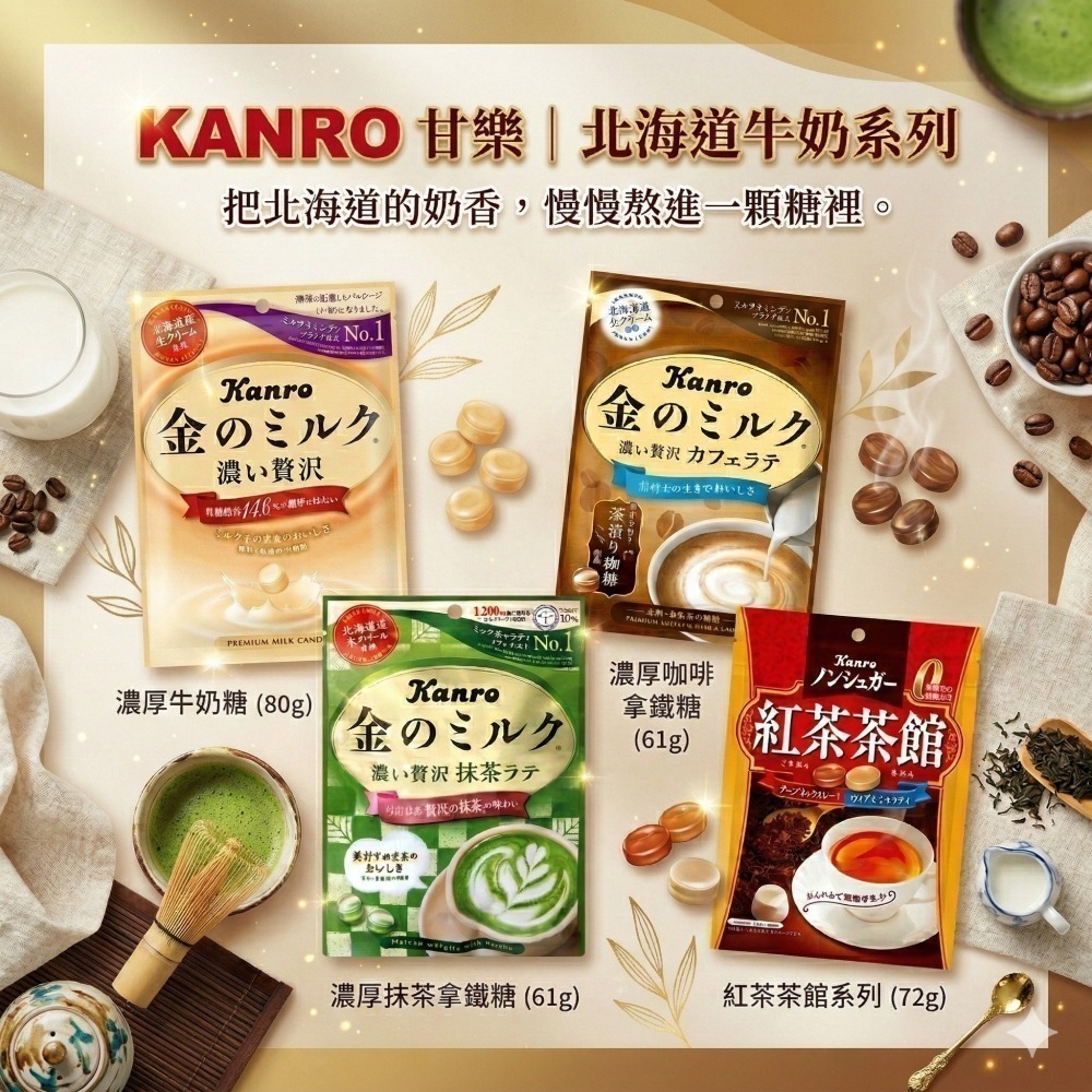 【現貨🇯🇵日本原裝】KANRO甘樂 北海道特濃黃金牛奶糖｜抹茶／拿鐵／紅茶-細節圖6