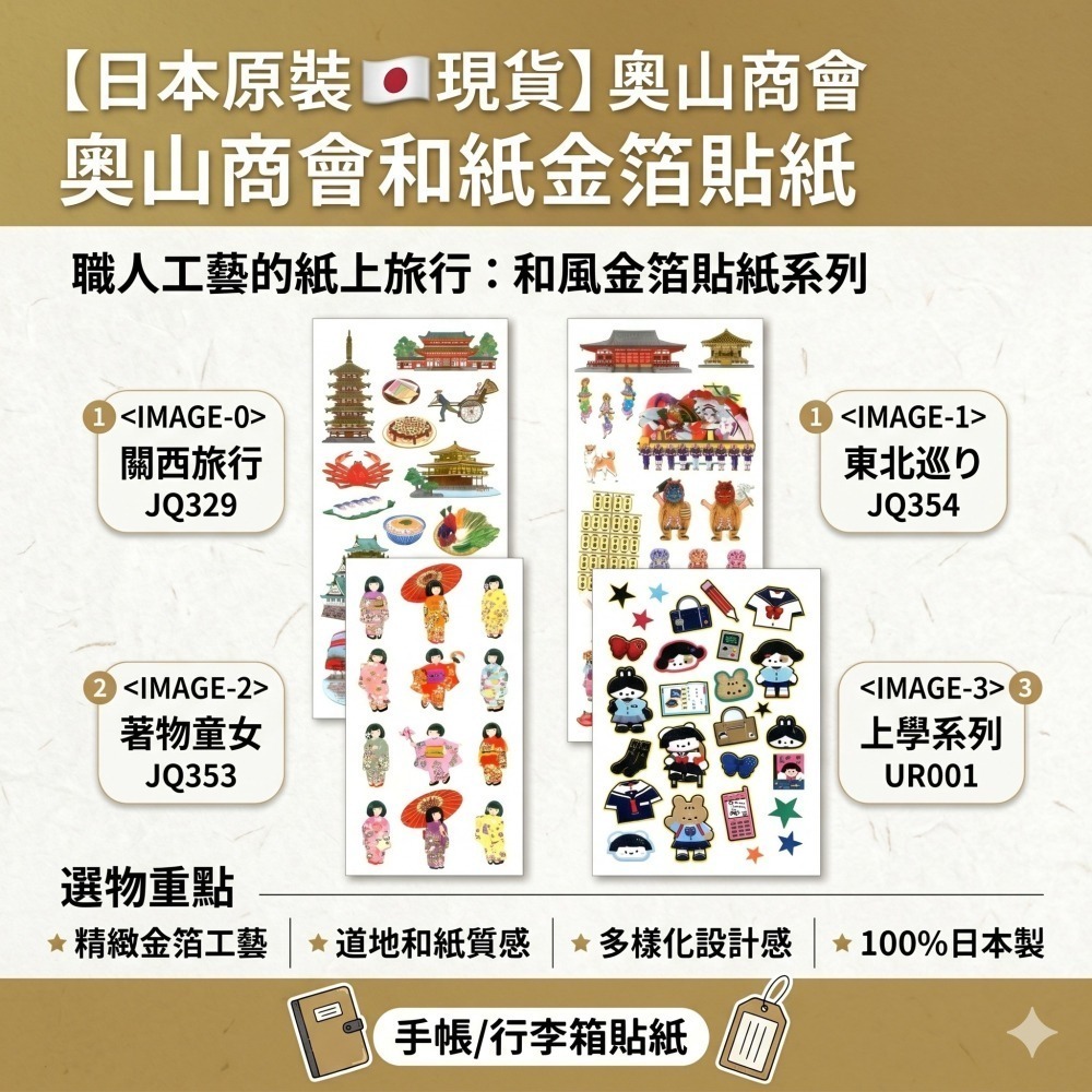 【現貨｜日本製🇯🇵】奧山商會 和紙金箔貼紙｜手帳貼紙｜旅行日記裝飾｜關西旅行・東北巡禮・和服少女｜日系文具-細節圖2