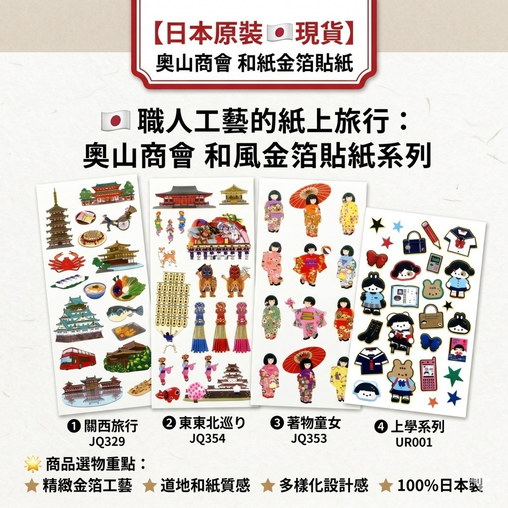 【現貨｜日本製🇯🇵】奧山商會 和紙金箔貼紙｜手帳貼紙｜旅行日記裝飾｜關西旅行・東北巡禮・和服少女｜日系文具-細節圖7