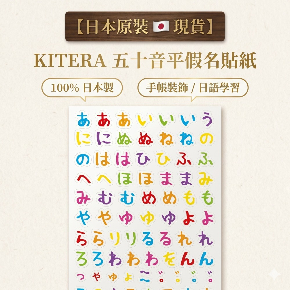 【日本原裝 現貨】🇯🇵KITERA 五十音平假名文字貼紙 日文文字貼紙 手帳裝飾 標籤貼紙 日本文具 日語學習-細節圖3
