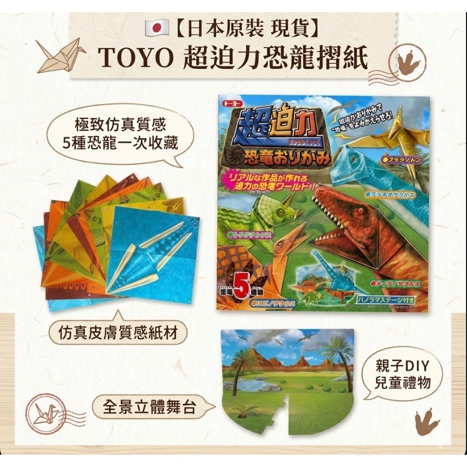 【日本原裝 現貨】🇯🇵TOYO 超迫力恐龍摺紙 附全景舞台 仿真質感 3D立體摺紙 恐龍模型 親子DIY 兒童禮物-細節圖2
