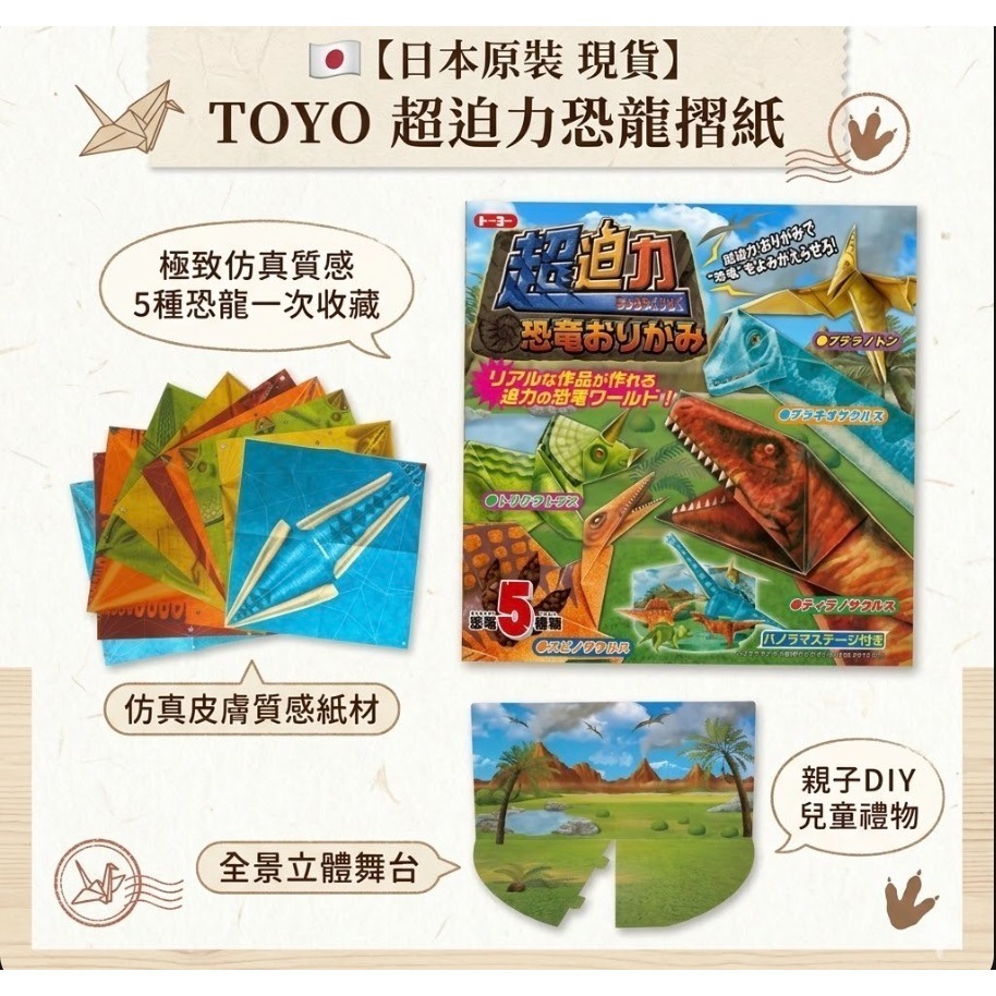 【日本原裝 現貨】🇯🇵TOYO 超迫力恐龍摺紙 附全景舞台 仿真質感 3D立體摺紙 恐龍模型 親子DIY 兒童禮物-細節圖2