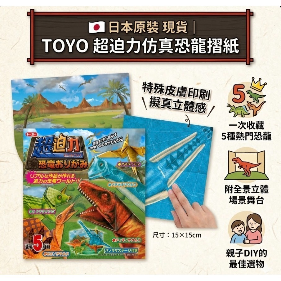 【日本原裝 現貨】🇯🇵TOYO 超迫力恐龍摺紙 附全景舞台 仿真質感 3D立體摺紙 恐龍模型 親子DIY 兒童禮物-細節圖8