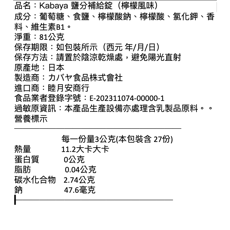 【現貨 日本製🇯🇵】KABAYA 卡巴鹽糖 81g｜鹽味糖 錠狀糖果｜運動飲料風味｜檸檬風味｜梅子風味｜日本零食-細節圖8