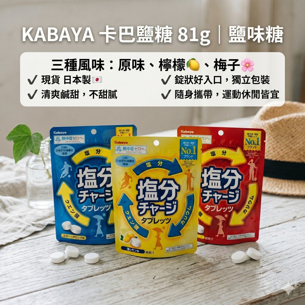 【現貨 日本製🇯🇵】KABAYA 卡巴鹽糖 81g｜鹽味糖 錠狀糖果｜運動飲料風味｜檸檬風味｜梅子風味｜日本零食-細節圖9