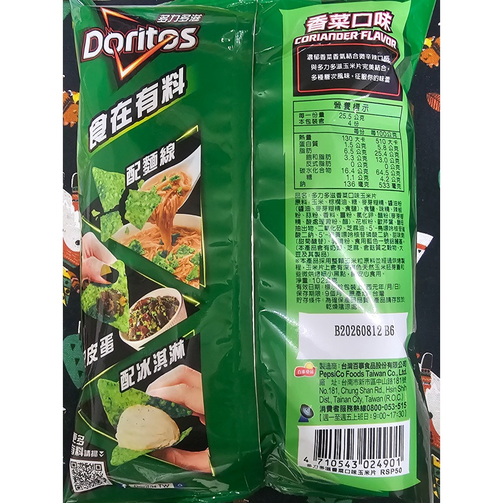 現貨 香菜多力多滋 樂事 香菜 濃香菜玉米片 洋芋片-細節圖2